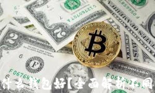 Doge币用什么钱包好?全面解析不同钱包选择!