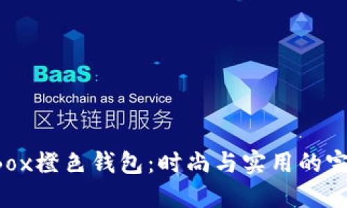 Time Box橙色钱包：时尚与实用的完美结合