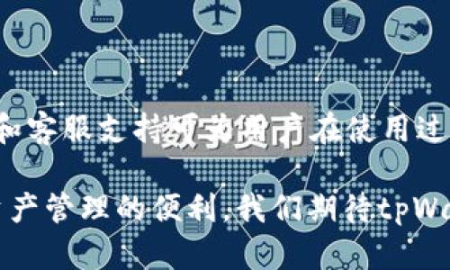   基于Solana的tpWallet：全面解析、使用指南与发展前景 / 

 guanjianci Solana钱包, tpWallet, 数字货币, 去中心化应用 /guanjianci 

一、tpWallet简介

tpWallet是一个基于Solana区块链技术的数字钱包，旨在为用户提供一个安全、快速、便捷的数字资产管理平台。随着区块链技术的不断发展，特别是Solana区块链的兴起，tpWallet逐渐受到越来越多用户的欢迎。在这篇文章中，我们将详细探讨tpWallet的功能、使用方法、优势、面临的挑战、应用场景及其未来发展前景。

二、tpWallet的核心功能

tpWallet提供了一系列强大的功能，使其成为管理Solana及其他兼容数字资产的理想选择。以下是tpWallet的一些核心功能：

1. **多链支持**：tpWallet不仅支持Solana链上的数字资产交易，还能兼容其他区块链资产，为用户提供了更多的选择。

2. **私钥管理**：用户的私钥由tpWallet安全存储，确保用户资金的安全性。用户只需记住助记词即可恢复账户。

3. **去中心化交易所（DEX）集成**：tpWallet内置多个去中心化交易所的接口，用户可以直接在钱包内进行交易，免去繁琐的步骤。

4. **NFT管理**：随着非同质化代币（NFT）的流行，tpWallet也支持NFT的存储和交易，方便用户管理自己的数字艺术品和收藏品。

5. **用户友好界面**：tpWallet的界面友好，操作直观，适合各种层次的用户，提供了良好的用户体验。

6. **安全审计与协议升级**：tpWallet定期进行安全审计，及时修复漏洞，并通过协议升级不断增加新功能，保障用户资金和数据的安全性。

三、如何下载并安装tpWallet

下载和安装tpWallet的过程简单而直接，用户可以根据以下步骤进行操作：

1. **访问官网**：用户可以通过访问tpWallet的官方网站（确保是安全的链接）找到下载链接。

2. **选择合适版本**：tpWallet提供了多个版本，根据用户的设备（如iOS、Android或浏览器扩展）选择合适的版本。

3. **下载与安装**：点击下载链接后，按照提示进行安装。若是手机用户，请允许相应的权限。

4. **创建钱包或导入已有钱包**：安装完成后，用户可以选择创建新钱包或导入已有钱包。在创建新钱包时，请妥善保存助记词，以备日后恢复。

四、tpWallet的安全性分析

在数字货币钱包的安全性问题上，tpWallet采取了一系列措施来保护用户资金和隐私。安全性可以从以下几方面进行分析：

1. **私钥保护**：tpWallet采用本地存储的方式保护用户的私钥，不将其传输到服务器，降低了在线攻击的风险。

2. **多重身份验证**：通过添加身份验证层，确保只有经过身份验证的用户才能访问钱包功能。

3. **定期更新和审计**：钱包的安全性是一个持续的过程。tpWallet团队定期进行安全审计，及时发现和修复漏洞。

4. **社区反馈机制**：用户可以对钱包的安全性提出建议和反馈，帮助团队不断改善安全防护措施。

五、tpWallet的使用场景

tpWallet适用于多种使用场景，为用户提供灵活、便捷的服务：

1. **日常交易**：用户可以直接在tpWallet中进行数字货币的转账、接收和交易，让日常交易变得更加简单。

2. **投资管理**：tpWallet允许用户管理多种数字资产，包括主流币种及小众项目，为用户的投资组合提供便利。

3. **DeFi应用**：用户可通过tpWallet访问去中心化金融应用，进行流动性挖矿、借贷等操作，享受DeFi带来的收益。

4. **NFT交易**：收藏家和投资者可以通过tpWallet轻松管理和交易NFT，获取更好的市场交易体验。

六、可能面临的挑战

尽管tpWallet具备不少优势，但在发展过程中也面临一些挑战：

1. **技术竞争**：随着数字钱包市场的竞争日益激烈，tpWallet需要不断创新和完善自身功能以吸引用户。

2. **用户教育**：对于新手用户而言，理解区块链和数字货币的技术有一定难度。tpWallet需要提供更多的教育资源，帮助用户适应数字资产管理。

3. **安全事件风险**：尽管tpWallet已采取多项安全措施，但数字货币市场的风险依然存在，团队需保持高度警惕。

七、tpWallet的未来发展前景

tpWallet作为Solana生态系统的一部分，其发展前景受多方因素影响：

1. **区块链技术进步**：随着Solana网络及其生态系统日益完善，tpWallet将受益于技术的革新与应用场景的拓宽。

2. **数字货币接受度**：越来越多的企业和个人开始接受数字货币支付，这将推动tpWallet的发展。

3. **市场需求增长**：用户对安全、便捷的钱包服务需求将持续增长，tpWallet若能不断提升服务质量，将会吸纳更多用户。

八、常见问题解答

h41. 什么是数字钱包，如何工作？/h4

数字钱包是一个用于存储、发送和接收数字资产的工具。它工作原理是通过加密技术保护用户的私钥及其交易信息，使用户能够安全地进行加密货币交易。用户可以通过钱包地址与其他用户进行交易，每笔交易都需使用私钥进行签名，以确保交易的合法性和安全性。

h42. 如何确保tpWallet的安全性？/h4

用户在使用tpWallet时可以采取几项措施来确保安全性，例如：定期更改密码、启用双重身份验证、定期备份钱包信息。同时，用户应定期进行安全审计，并保持软件的最新版本，以修补可能的漏洞。对于高价值资产，建议考虑冷存储等额外安全措施。

h43. tpWallet是否支持多种数字资产？/h4

是的，tpWallet支持多种数字资产的存储与管理。用户可以通过tpWallet管理多种加密货币，包括Solana及其基于Solana的代币。此外，tpWallet还支持NFT的存储和交易，为用户提供多元化的数字资产管理工具。

h44. 我该如何进行资产转移？/h4

在tpWallet中进行资产转移的步骤相对简单。用户只需选择要转移的资产，输入接收方的地址及转移金额，然后确认交易。交易将通过区块链进行验证，一旦确认，资产将立即转移至接收方账户。

h45. 如何恢复我的tpWallet？/h4

如果用户需要恢复tpWallet，可以使用在创建钱包时保存的助记词。在tpWallet应用中选择“恢复钱包”，输入助记词，应用将自动为用户恢复账户及其中的资产。

h46. tpWallet对新手友好吗？/h4

tpWallet在设计上十分注重用户体验，因此非常适合新手使用。它提供直观的界面和详细的使用指南，帮助用户快速上手。同时，tpWallet的社区和客服支持可为用户在使用过程中提供额外帮助。

总结以上信息，tpWallet作为一个新兴的数字钱包，不仅具备强大的功能和安全性，而且适应了市场需求的发展，为越来越多的用户提供了数字资产管理的便利。我们期待tpWallet在未来能继续改善和创新，为用户带来更优质的服务体验。