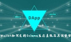 tpWallet如何支持Solana生态系统及其优势