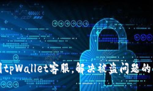 如何找到tpWallet客服，解决被盗问题的全面指南