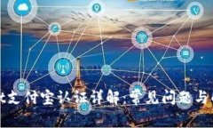 tpWallet支付宝认证详解：常见问题与解