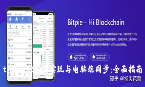 tpWallet如何实现与电脑端同步：全面指南