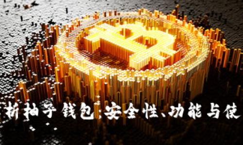 全面解析柚子钱包:安全性、功能与使用体验