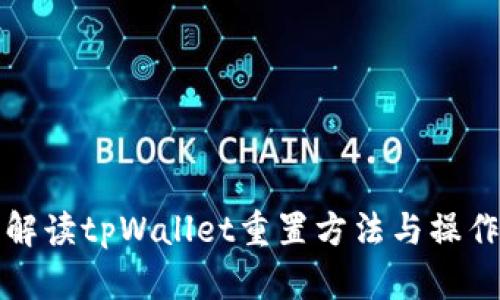 全面解读tpWallet重置方法与操作指南