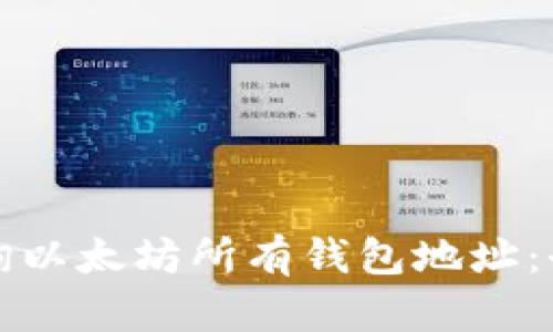 如何查询以太坊所有钱包地址:全面指南
