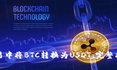 如何在加密货币交易中将BTC转换为USDT：完整指南与最佳钱包推荐