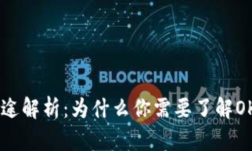 OK币的用途解析：为什么你需要了解OK币的一切