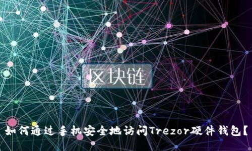 如何通过手机安全地访问Trezor硬件钱包?