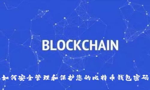如何安全管理和保护您的比特币钱包密码