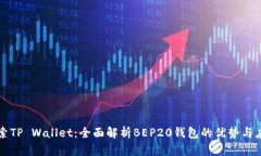 探索TP Wallet：全面解析BEP20钱包的优势