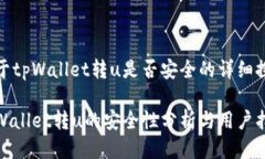 关于tpWallet转u是否安全的详细探讨tp