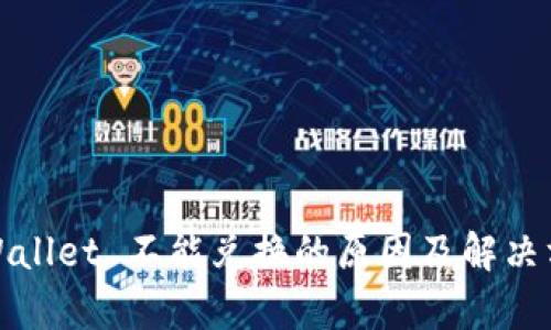 tpWallet 不能兑换的原因及解决方案
