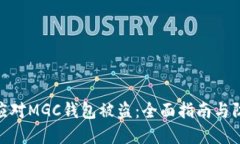 : 如何应对MGC钱包被盗：全面指南与防