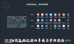   IM钱包助记词的寻找与管理指南