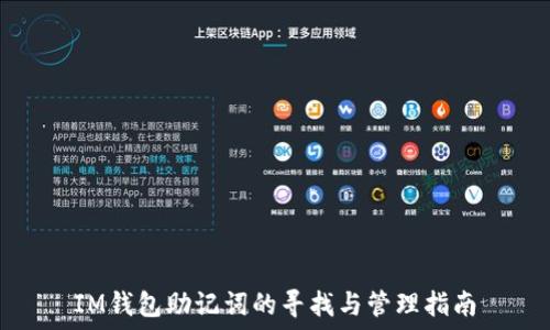 IM钱包助记词的寻找与管理指南