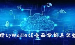 为什么要选择tpWallet？全面分析其优势