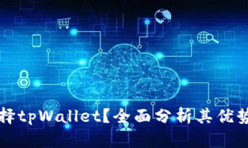 为什么要选择tpWallet？全面分析其优势与适用场景