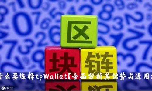 为什么要选择tpWallet？全面分析其优势与适用场景