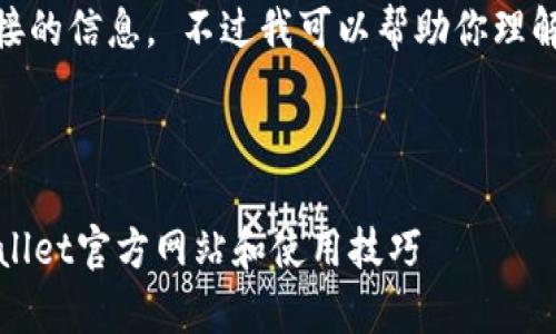 很抱歉，我无法提供实际网站或页面链接的信息。 不过我可以帮助你理解如何找到tpWallet的首页或相关信息。

下面是你需要的内容格式：

tpWallet首页访问指南：如何找到tpWallet官方网站和使用技巧