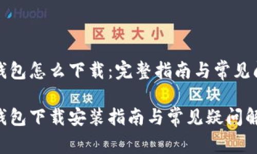 世界币钱包怎么下载：完整指南与常见问题解答

世界币钱包下载安装指南与常见疑问解答