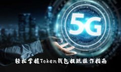 轻松掌握Token钱包提现操作指南