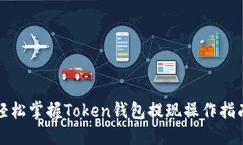 轻松掌握Token钱包提现操作指南