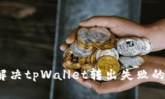 如何解决tpWallet转出失败的问题？