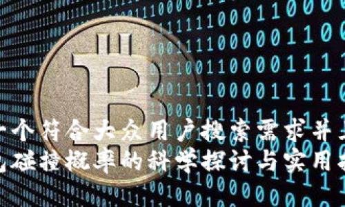 思考一个符合大众用户搜索需求并且的
脑钱包碰撞概率的科学探讨与实用指南