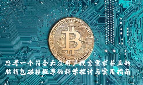 思考一个符合大众用户搜索需求并且的
脑钱包碰撞概率的科学探讨与实用指南