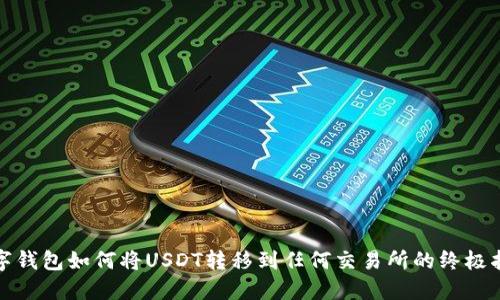 数字钱包如何将USDT转移到任何交易所的终极指南