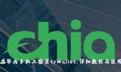 如何在华为手机上安装tpWallet：详细教