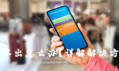 莱特币钱包转不出怎么办？详解解决方