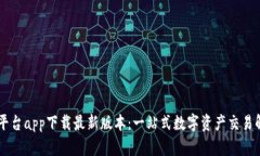 OK交易平台app下载最新版本：一站式数