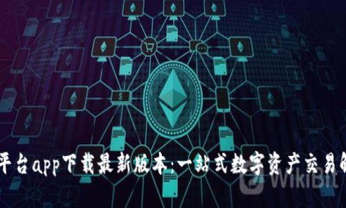 OK交易平台app下载最新版本:一站式数字资产交易解决方案