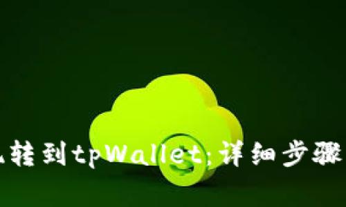 如何将火币提现转到tpWallet：详细步骤与常见问题解答