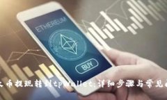 如何将火币提现转到tpWallet：详细步骤