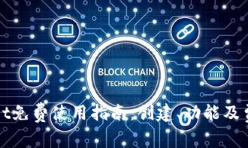 tpWallet免费使用指南：创建、功能及费用解析