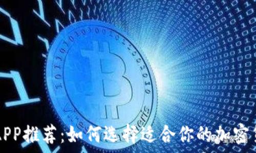   
虚拟币网站APP推荐：如何选择适合你的加密货币交易平台