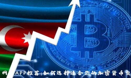   
虚拟币网站APP推荐：如何选择适合你的加密货币交易平台