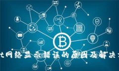 tpWallet网络显示错误的原因及解决方法