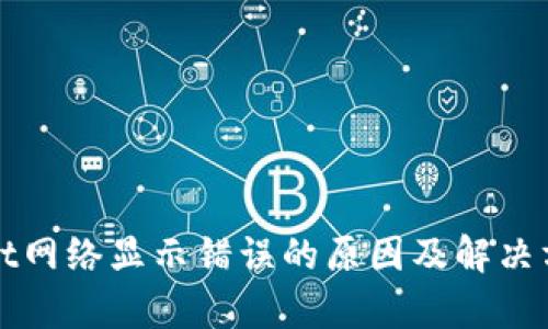 tpWallet网络显示错误的原因及解决方法详解