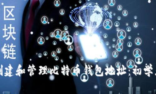 如何创建和管理比特币钱包地址:初学者指南