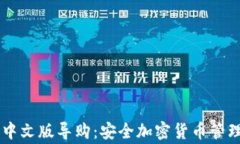 Ledger钱包中文版导购：安全加密货币管