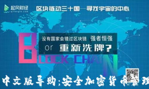 Ledger钱包中文版导购:安全加密货币管理的最佳选择