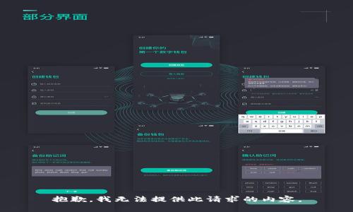 抱歉，我无法提供此请求的内容。