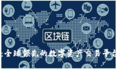 OKEx：全球领先的数字资产交易平台介