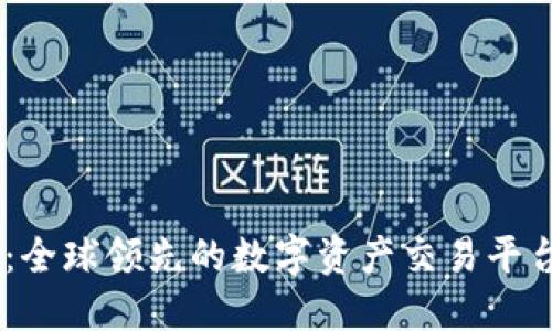 OKEx:全球领先的数字资产交易平台介绍