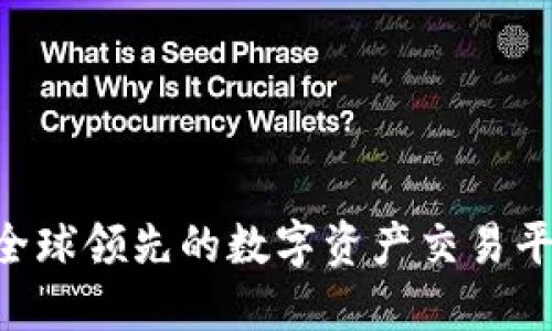 OKEx:全球领先的数字资产交易平台介绍