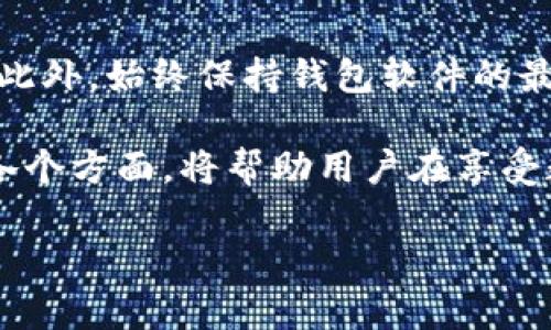   小狐狸钱包私钥查看指南：如何安全找到和管理你的私钥 / 
 guanjianci 小狐狸钱包, 私钥, 加密钱包, 数字货币 /guanjianci 

在数字货币的世界中，钱包的安全性尤为重要。作为加密货币用户，了解如何查找和管理自己的私钥是保护资产安全的关键步骤之一。小狐狸钱包作为一款知名的加密钱包，受到很多用户的欢迎。然而，许多人在使用小狐狸钱包时，对其私钥的位置和管理方式仍有疑问。本篇文章将全面解析小狐狸钱包私钥的位置、如何查看私钥、私钥的安全性及其管理方法，同时解答用户的常见问题。

小狐狸钱包私钥的基本概念
在探讨小狐狸钱包私钥之前，首先要了解什么是私钥。私钥是用来控制数字资产的唯一标识符，相当于你银行账户的密码。拥有私钥就意味着你拥有对应的数字资产。因此，私钥的安全性直接关系到你的资产安全。

小狐狸钱包（MetaMask）是一种以太坊及ERC-20代币的数字钱包，主要用于与去中心化应用（dApp）交互。它支持存储以太币和/ERC-20 tokens，用户通过小狐狸钱包生成自己的私钥以控制钱包中的资产。私钥生成后，用户需妥善保管，切勿与他人分享。

如何查看小狐狸钱包的私钥
查看小狐狸钱包的私钥的步骤非常简单。用户可以通过以下步骤找到自己的私钥：
ol
    li打开小狐狸钱包扩展：登录你的浏览器，点击小狐狸钱包图标。/li
    li输入密码：在钱包界面中，输入你的登录密码以解锁钱包。/li
    li选择账户：登录后，你会看到多个账户。选择想要查看私钥的账户。/li
    li进入账户详情界面：点击右上角的三个点或者“账户详情”选项。/li
    li查看私钥：在账户详情界面中找到“导出私钥”按钮，点击后输入你的钱包密码，便可以看到该账户的私钥。/li
/ol
完成上述步骤后，用户将能清晰看到自己的私钥。请务必做好保密工作，不要随意分享私钥给他人，避免造成资产损失。

如何安全管理私钥
虽然私钥很重要，但错误的管理方式可能导致你的资产被盗或损失。因此，有效的私钥管理策略至关重要。以下是一些管理私钥的建议：
ul
    li备份私钥：在首次生成私钥时，确保将其妥善备份。可以通过纸质、USB优盘等方式保存，并避免通过虚拟方式（如云存储）保存。/li
    li开启双重认证：如果小狐狸钱包提供双重认证功能，请务必开启。这可以为你的账户增加额外的保护层。/li
    li定期更换密码：为了进一步保障私钥的安全，应定期更换登录密码。选择复杂且独特的密码，并避免和其他账户使用相同的密码。/li
    li使用硬件钱包：对于持有大量数字资产的用户，建议考虑使用硬件钱包存储私钥，以提高安全性。硬件钱包的私钥是离线储存的，大大降低了黑客攻击的风险。/li
    li保持软件更新：定期检查小狐狸钱包的更新，以确保你使用的版本是最新的，拥有最新的安全补丁。/li
    li警惕钓鱼网站：在任何情况下都要确保在正确的网址登陆小狐狸钱包，避免输入个人信息在虚假网站上，从而导致资产损失。/li
/ul

小狐狸钱包私钥丢失后该怎么办？
如果用户不小心丢失了小狐狸钱包的私钥，会面临难以恢复资产的风险。一旦私钥丢失，用户便无法通过常规方式访问钱包中的资产。然而，以下操作可能有助于恢复或应对这一问题：
ul
    li检查备份：首先，回顾你是否有将私钥或助记词备份。如果有，找出这些备份信息并导入钱包，便可以重新获得私钥的访问权限。/li
    li寻找助记词：如果用户显示过助记词，务必尝试使用助记词恢复钱包。小狐狸钱包具有根据助记词恢复账户的功能，只需在钱包的恢复页面中输入助记词即可。/li
    li咨询支持团队：如果没有备份信息，用户可尝试联系小狐狸钱包的支持团队，但请注意，他们通常无法恢复丢失的私钥，特别是如果没有任何相关信息。/li
    li加大重视：为了避免日后再次丢失私钥，建议提高对私钥安全管理的重视，考虑使用多个钱包分散资产或寻找硬件钱包等安全方式存储数字资产。/li
/ul

关于小狐狸钱包的常见问题

1. 小狐狸钱包如何导入私钥？
在很多情况下，用户可能需要在小狐狸钱包中导入私钥，以便访问存储在其他钱包中的资产。所需步骤如下：
ol
    li打开小狐狸钱包扩展程序。/li
    li在欢迎页面上选择“导入钱包”。/li
    li选择使用“私钥”导入，输入你的私钥。/li
    li按提示完成其他步骤，设置一个新密码，便可完成导入。/li
/ol
此功能非常有用，尤其当你在多个钱包中管理资产时。值得注意的是，导入私钥后，确保保持私钥安全，避免再次面临资产损失风险。

2. 小狐狸钱包支持哪些类型的资产？
小狐狸钱包主要支持以太坊及ERC-20代币。这意味着所有基于以太坊平台的数字货币都可以通过小狐狸钱包进行存储和交易。此外，随着DeFi（去中心化金融）和NFT（不可替代代币）的快速发展，小狐狸钱包也逐渐支持更多基于以太坊的项目和资产。
用户需定期查看小狐狸钱包的更新，了解支持的资产范围，并及时进行资产的管理与调整。

3. 如何提高小狐狸钱包的安全性？
如前所述，保持小狐狸钱包安全的主要方法包括强密码、双重验证、部分资产冷存储等。但是，可以进一步采取其他措施，如使用VPN访问小狐狸钱包，以及及时更新钱包的版本以获得最新安全性。
此外，用户需警惕网络钓鱼、恶意软件等潜在威胁，避免盲目下载不明文件或链接，在任何时候都要保持警惕。

4. 小狐狸钱包有手续费吗？
使用小狐狸钱包交易时，用户确实会需要支付区块链所需的手续费。这笔费用通常是网络拥堵程度和交易规模的综合体现。在进行每笔交易时，你可以根据网络情况选择较高或较低的手续费，以便快速确认交易。如果网络繁忙，可能需要提高手续费以加快交易速度。

5. 使用小狐狸钱包是否需要网路连接？
小狐狸钱包的工作原理依赖于网络连接，因为它需要访问区块链进行交易和数据验证。然而，用户可以在没有网络连接的情况下查看本地的资产信息，但无法进行交易或与DApp互动。因此，为了使用小狐狸钱包，必须保证设备联网。用户在交易时，应尽量选择安全的网络环境，以保护个人信息和资产安全。

6. 小狐狸钱包的隐私性如何？
小狐狸钱包承诺保护用户的隐私，不存储用户的私钥或备份数据。这意味着用户的资产控制在自己手中，具有较高的隐私性。用户需要遵循安全最佳实践，以确保不暴露个人信息。此外，始终保持钱包软件的最新更新，将能更有效地应对潜在的安全漏洞。

在加密货币和区块链技术不断发展的今天，拥有一个安全、易用的钱包显得尤为重要。小狐狸钱包因其操作简便、功能强大而成为全球用户广泛使用的数字钱包。了解私钥管理的各个方面，将帮助用户在享受数字货币便利的同时，也能更好地保障自己的资产安全。

希望本文能够帮助你理解如何查看和管理小狐狸钱包的私钥。如果还有其他疑问或需要进一步的信息，请随时查阅官方网站或加入相关社区交流。